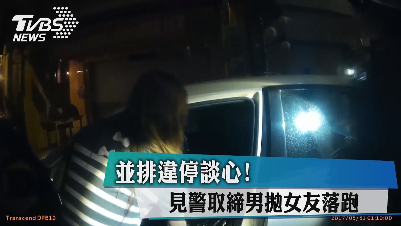 併排違停談心!見警取締 男拋女友落跑