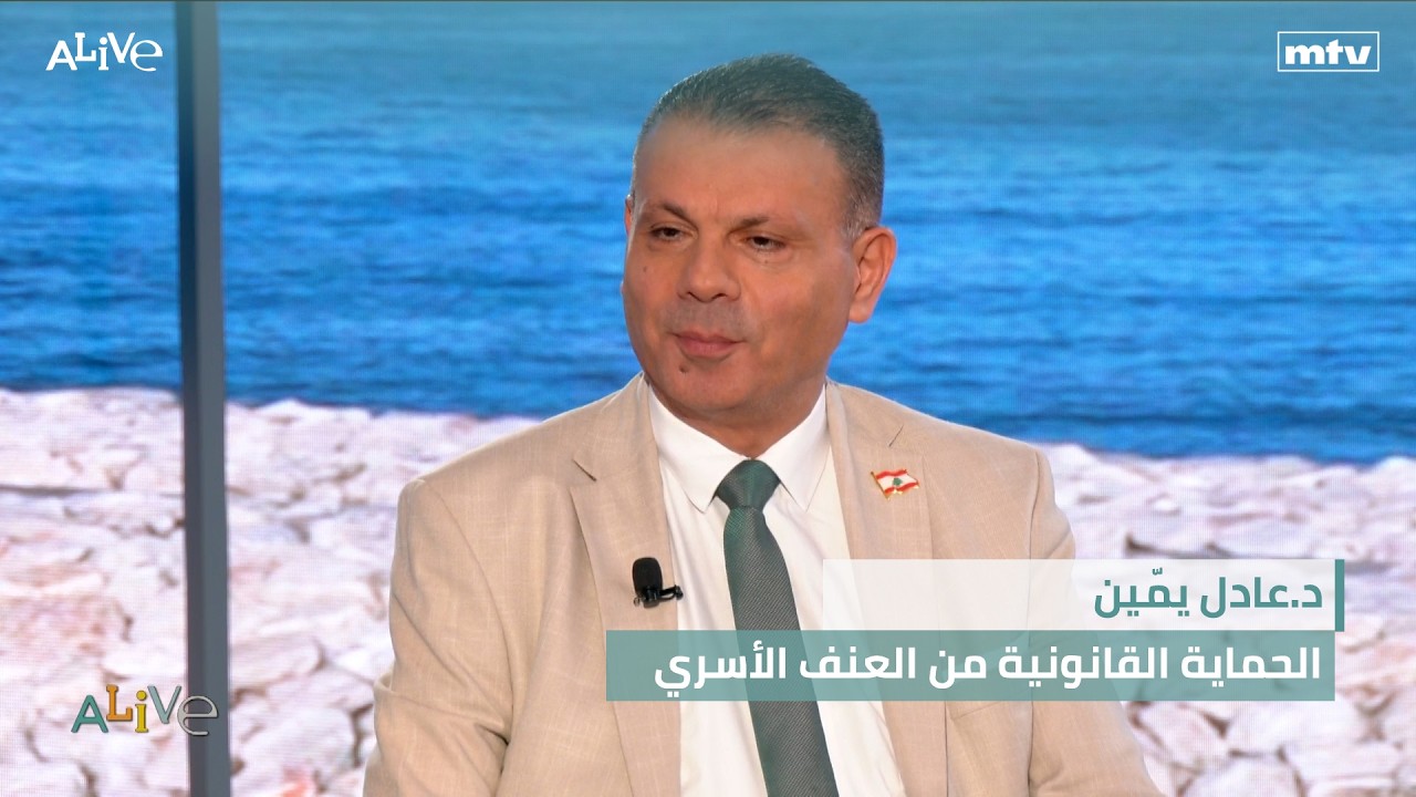 د.عادل يمّين - الحماية القانونية من العنف الأسري