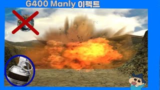 G400 Manly 이펙트