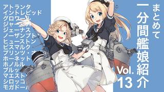 [艦これ]  まとめて1分間艦娘紹介 vol.13