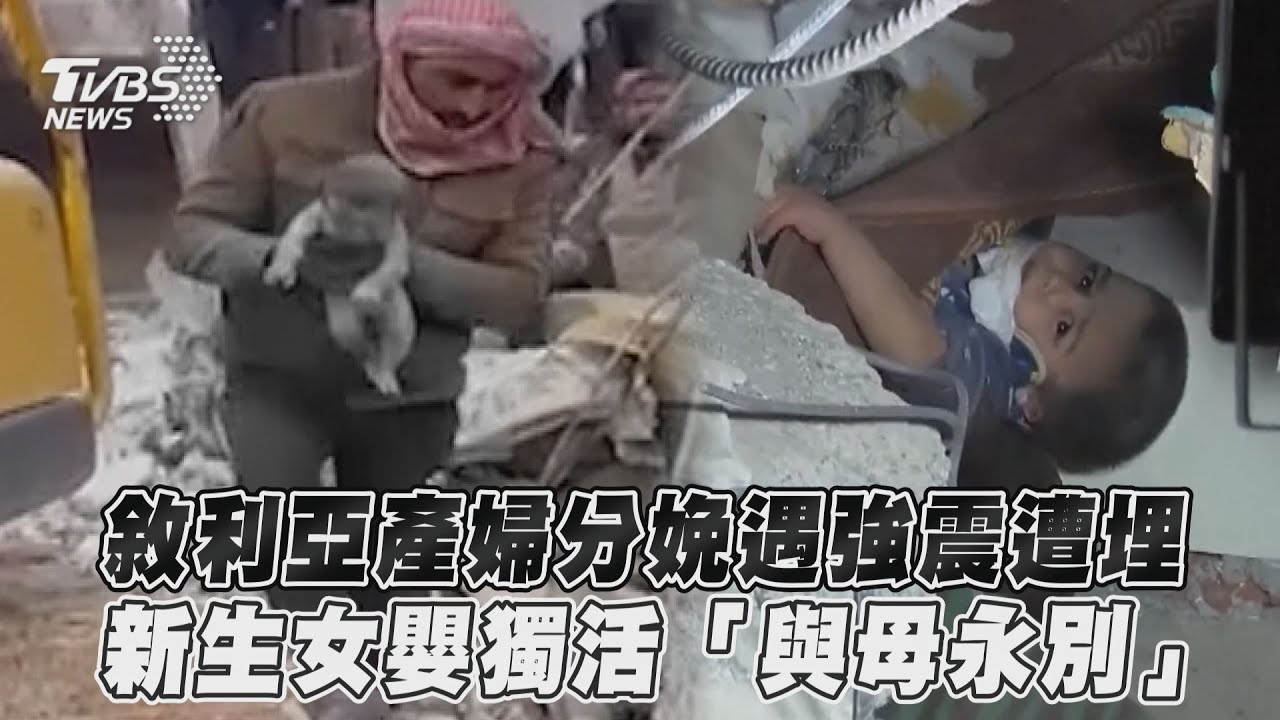 身上還連臍帶! 女嬰土敘強震瓦礫堆下出生 一家人卻全罹難