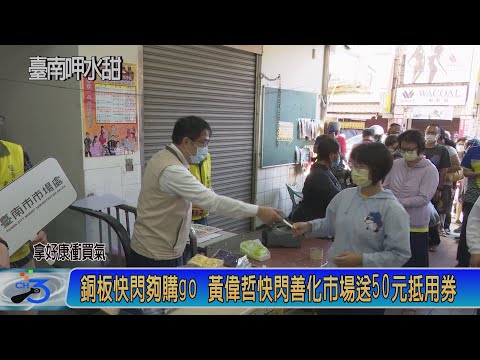 銅板快閃夠購go 黃偉哲快閃善化市場送50元抵用券