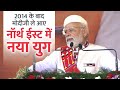 मोदी राज में North East का विकास देश की प्राथ�