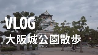 【VLOG】DJI Osmo Pocketとともに連休前の大阪城公園を散歩する