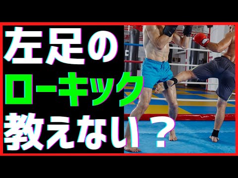 【初心者向け】インローや奥足のローキックが難しい理由と最初におすすめの練習方法を解説！