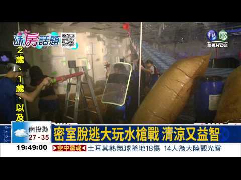 "密室逃脫"推陳出新 熱度不退