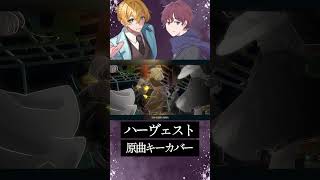 こういう曲大好物なので歌えてよかったﾆﾁｬｱ #歌ってみた #ハーヴェスト #高音系男子