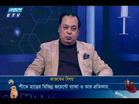 দি ডক্টরস্ || ০৫ জানুয়ারি ২০১৯ || অধ্যাপক ডা. ইকবাল হাসান মাহমুদ || বিষয় : শীতে হাড়ের বিভিন্ন জয়েন্টে ব্যাথা ও তার প্রতিকার || অতিথি : অধ্যাপক ডা. আমজাদ হোসেন (অর্থোপেডিক সার্জারী বিভাগের চীফ কনসালট্যান্ট, বিশিষ্ট আর্থোপ্লাষ্টি ও ট্রমা সার্জন, ল্যাবএইড স্পেশালাইজড্ হাসপাতাল ||