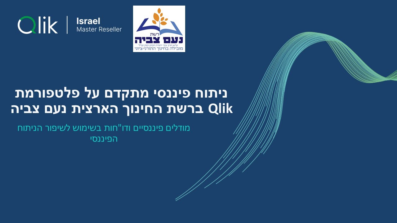 גלו איך רשת החינוך הארצית "נעם צביה" מבצעת ניתוחים פיננסיים מורכבים עם מערכת ה-BI של Qlik