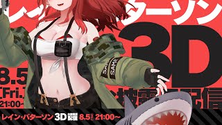 [閒聊] レイン・パターソン 帕塔姐3D披露回