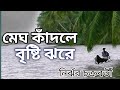 Megh Kadle Bristi Jhare Nirjhar Chakraborty Rabin Sarkar Official