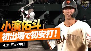 【ジャイアンツ若手が躍動】ドラ5“小濱佑斗”初出場で初安打！代走・宇都宮の激走も！【巨人×中日】