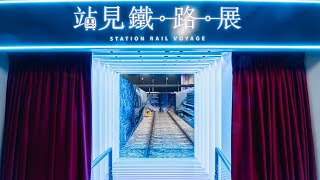 「站見」鐵路展 – 紅磡站變身大揭㊙ Revealing the Making of the Station Rail Voyage Exhibition