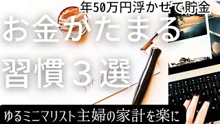 節約習慣【節約術3選】黒字目指し節約,貯蓄,ミニマリストに憧れて無駄を捨て活しながら暮らす#主婦の日常 #節約 #節約しながら豊かに #断捨離 #捨て活
