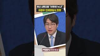 부산 사투리로 어무이! 누나! 행님!...하정우 인재영입식 [현장영상]