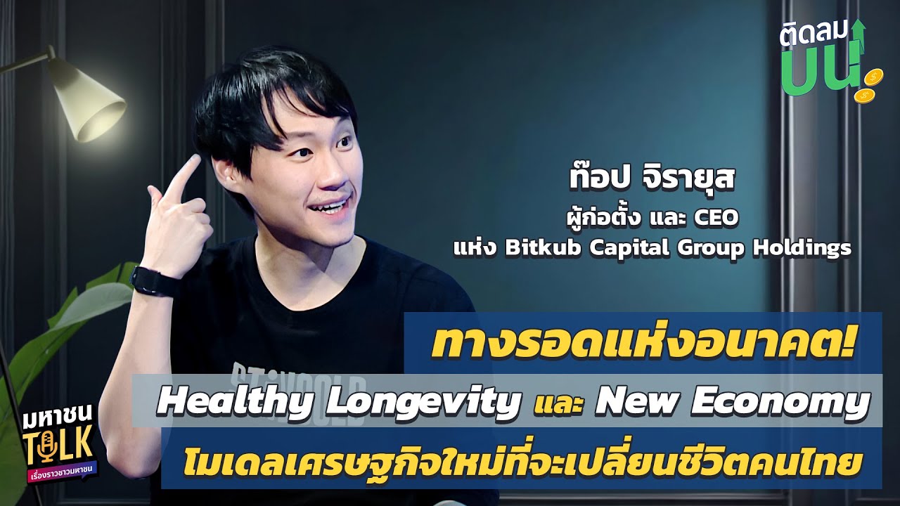 EP.33 Healthy Longevity & New Economy เทรนด์ที่จะเปลี่ยนชีวิตคนไทย! | ติดล?