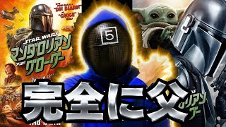 【ネタバレなし】マンダロリアン&グローグー感想｜完全に父だった