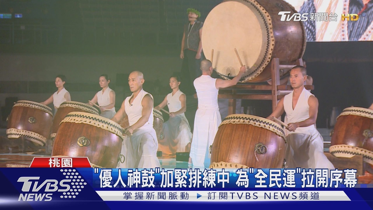 「優人神鼓」加緊排練中　為「全民運」拉開序幕