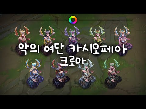 악의 여단 카시오페아 크로마 (Coven Cassiopeia Chromas)