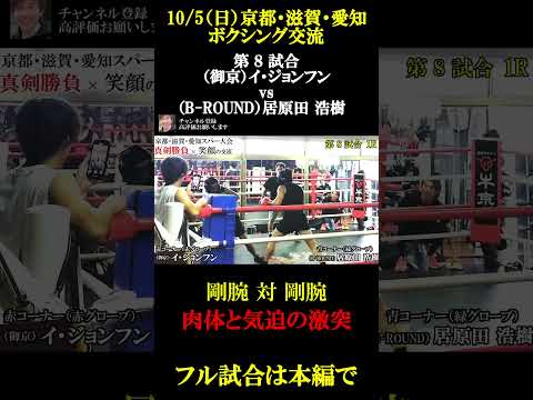 御京ボクシングジム スパーリング｜肉体と気迫の激突！#shorts #ボクシング #格闘技