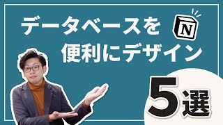 【Notion データベース】デザインパターン5選。用途に合わせて使いやすくする方法。