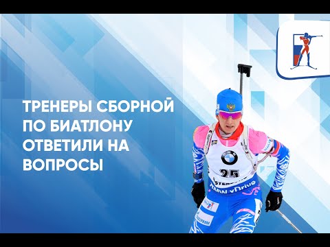 Биатлон Тренеры сборной России по биатлону ответили на вопросы журналистов