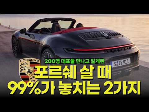 이 2가지 해당 안되면 포르쉐 당장 사셔도 됩니다