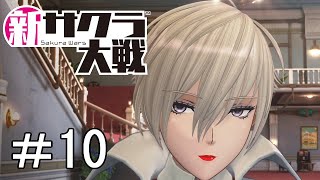 [新サクラ大戦]司馬くん有能すぎへん？＃10