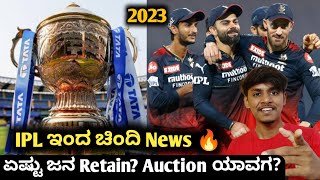 IPL 2023 player retention and auction Update kannada|IPL 2023 Trade window|IPL Auction analysis