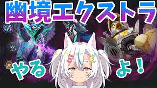 幽境エクストラを頑張るおじさんの配信【原神】
