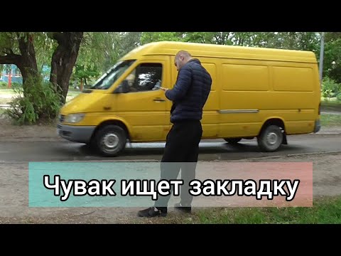 Левобережный - 2. Восемь утра. Чувак ищет 'закладку'.