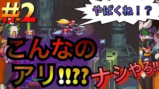 #2【ロックマンX5】こんなのアリ？ナシ？強制スクロールの難しさ!!!