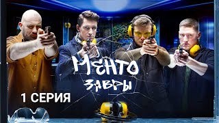 Ментозавры | 1 серия | Что наша жизнь - игра | Детектив, премьера 2021
