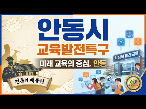 안동시 교육발전특구를 소개합니다