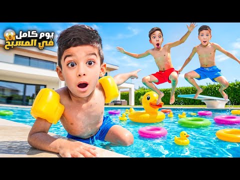 فاجأت يزن وزين بأحلى مسبح قضوا يوم كامل في😍رؤوف خاف يغرق بالمسبح🤣شو عملنا في🤣#زين_وألفت 