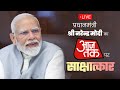 LIVE: PM Shri Narendra Modi's interview on AajTak