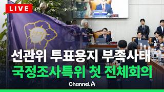 [????라이브를 켜라] [LIVE] 선관위 국정조사특위 출범…위원장은 윤상현 선임 / 채널A