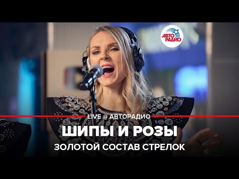 Золотой Состав Стрелок - Шипы и Розы (LIVE @ Авторадио)