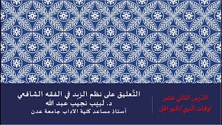 صورة التعليق على نظم صفوة الزبد - 12