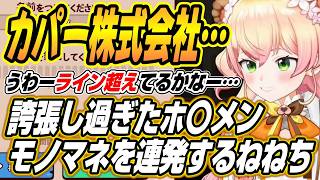 【ホロライブ切り抜き/桃鈴ねね】誇張し過ぎたホロメンモノマネやラインを反復横跳びするねねちのMyVoiceZooここ好き