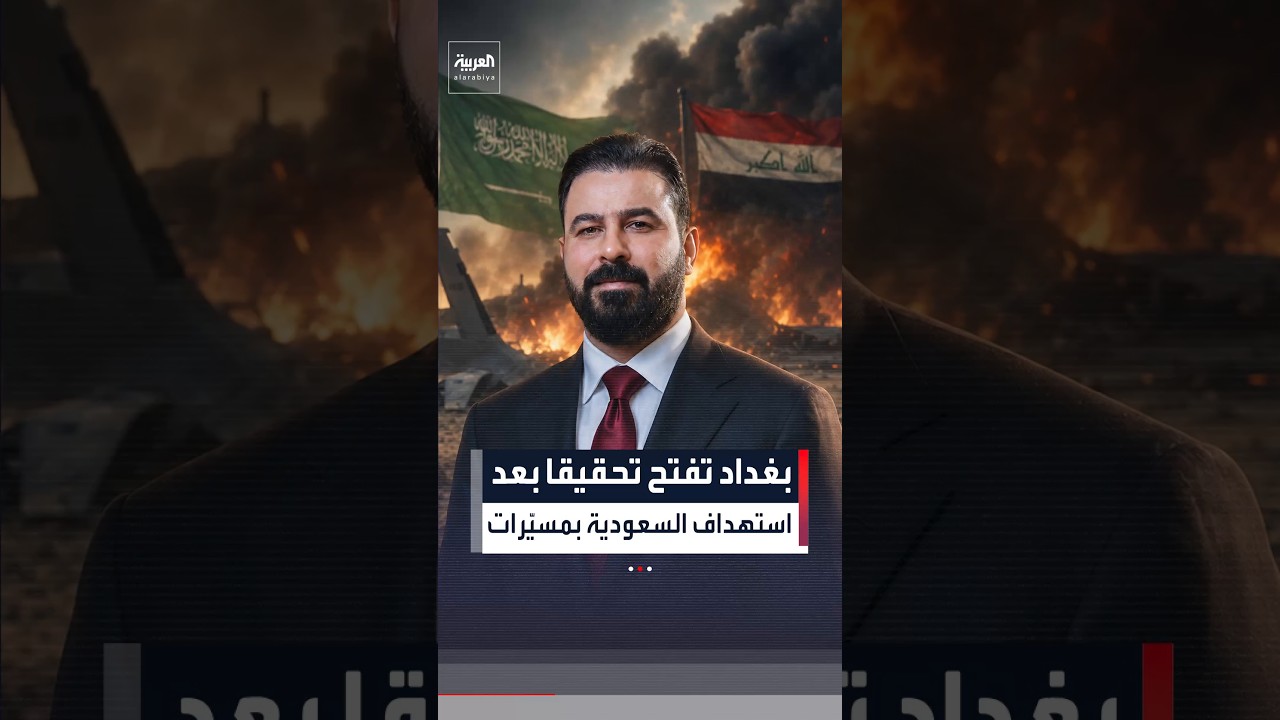 فيديو | العراق يحقق في مسيّرات استهدفت السعودية.. والرياض تتهم ميليشيات تابعة لإيران