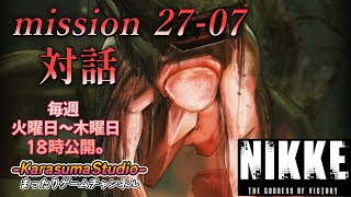 【勝利の女神NIKKE PCver】 『season FINAL mission 27-07 対話』 ※毎週火曜日～木曜日！18時公開予定です。