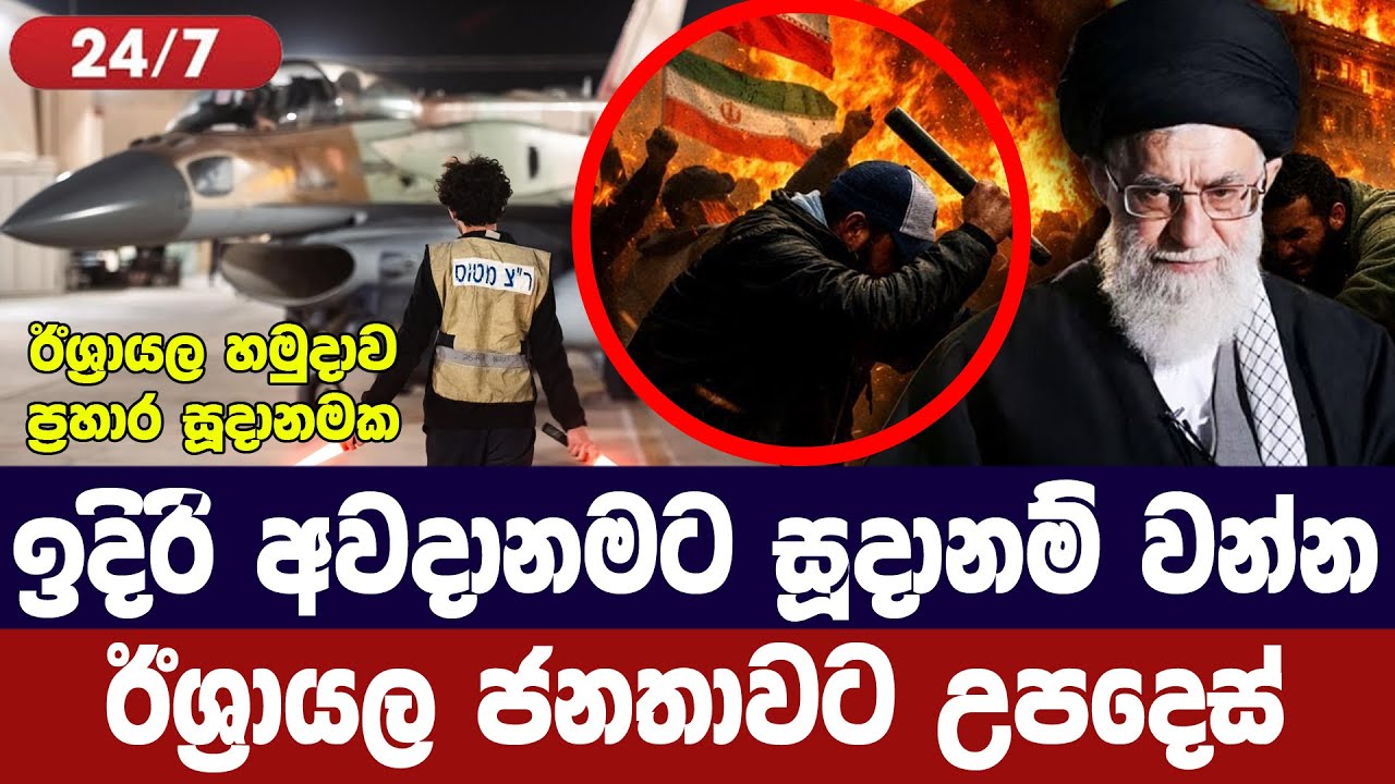 ඉදිරි අවදානමට සූදානම් වන්න/ඊශ්‍රායල ජනතාවට හමුදාවෙ?