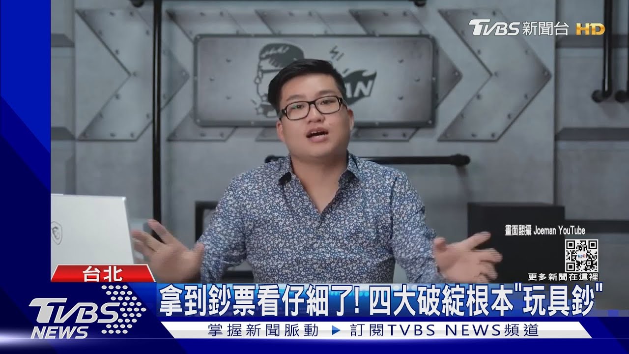 拿到鈔票看仔細了！　四大破綻根本「玩具鈔」