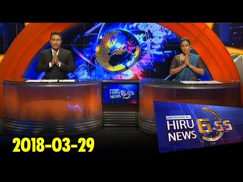 Hiru News 6.55 PM | 2018-03-29