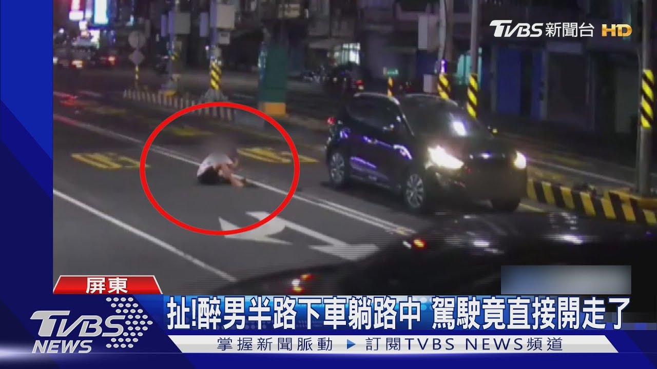 扯!醉男半路下車躺路中 駕駛竟直接開走