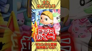 また並んでる母、、。 #あつ森 #あつまれどうぶつの森 #shorts