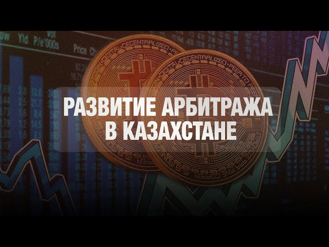 Инвесторы из 32 стран решили споры на сотни миллионов долларов в суде МФЦА