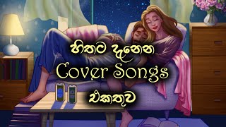 හිතට දැනෙන Cover Songs එකත