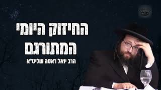 תענוג לעשות את רצון הבורא! | הרב יואל ראטה שליט"א (הרב יואל ראטה) - התמונה מוצגת ישירות מתוך אתר האינטרנט יוטיוב. זכויות היוצרים בתמונה שייכות ליוצרה. קישור קרדיט למקור התוכן נמצא בתוך דף הסרטון